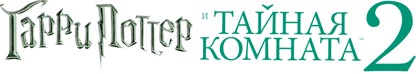 Гарри Поттер и Тайная комната logo